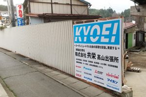 株式会社共栄　高山出張所　社屋写真